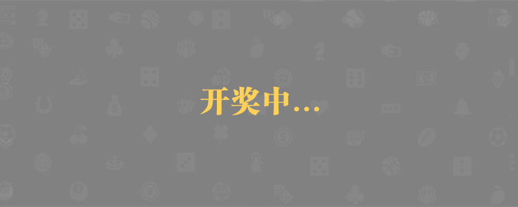 加拿大预测,加拿大PC预测,jnd预测,PC2.8预测,比特预测,pc走势在线预测,预测分享数据