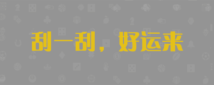 加拿大预测,加拿大PC预测,jnd预测,PC2.8预测,比特预测,pc走势在线预测,预测分享数据